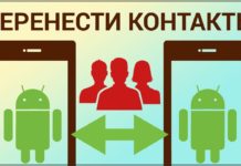 Как быстро и легко перенести контакты с одного смартфона на другой?